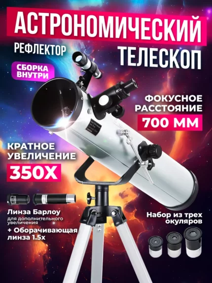 Астрономический телескоп рефлектор, подзорная труба