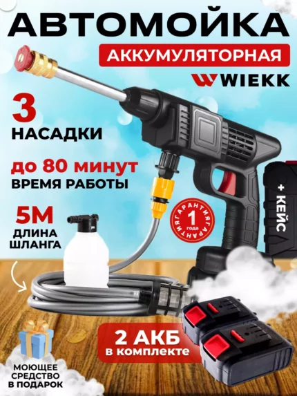 Аккумуляторная мойка высокого давления для машин